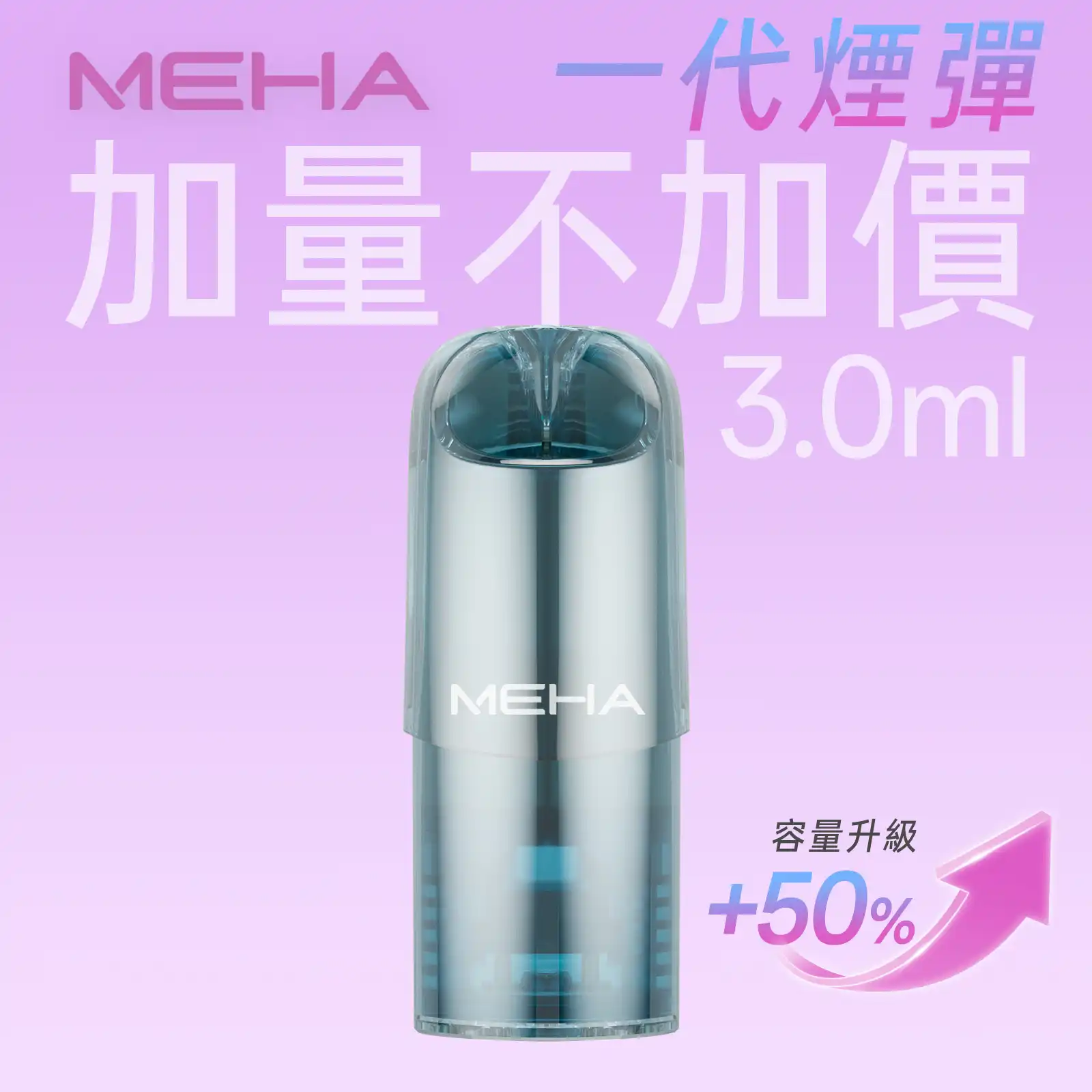 meha一代烟弹-煙彈 - ILIA 霧化器 | 台灣官方選物店